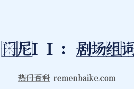 门尼II：剧场组词是什么意思的图片